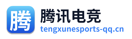 腾讯电竞